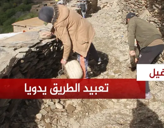 يعبدون الطريق بإمكانياتهم الذاتية. ساكنة دوار إغيل بالحوز يفكون العزلة عن أنفسهم