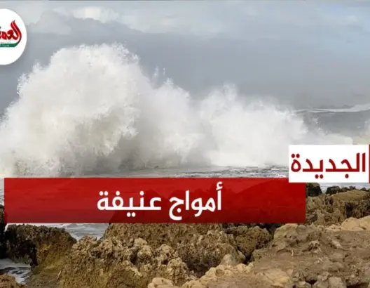 أمواج عنيفة تضرب سواحل الجديدة
