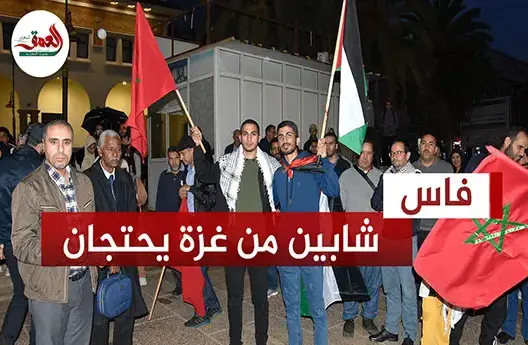 شابين من غزة في وقفة تضامنية بفاس