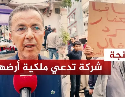 مسؤول يوضح مطالب إخلاء حي بكامله بطنجة