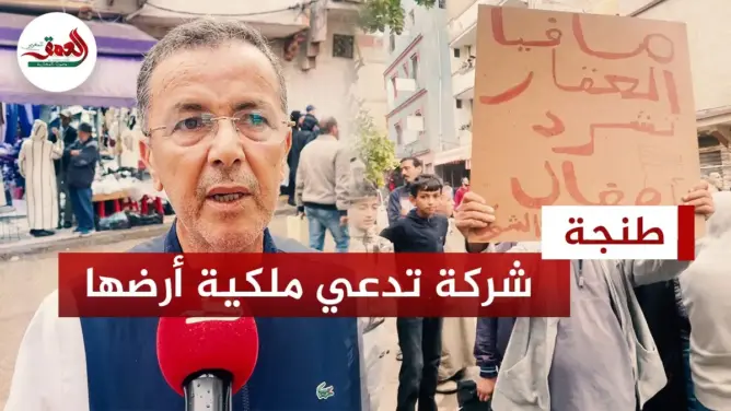 مسؤول يوضح مطالب إخلاء حي بكامله بطنجة