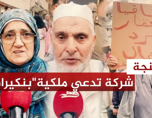 شركة عقارية تطالب بإخلاء حي بكامله بطنجة.. السكان يحتجون ومسؤول يوضح (فيديو)