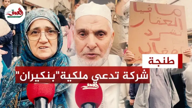 شركة عقارية تطالب بإخلاء حي بكامله بطنجة.. السكان يحتجون ومسؤول يوضح (فيديو)