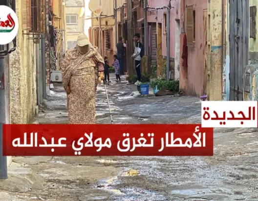 الأمطار تعري البنية التحتية بـ”غابة بريج” بالجديدة