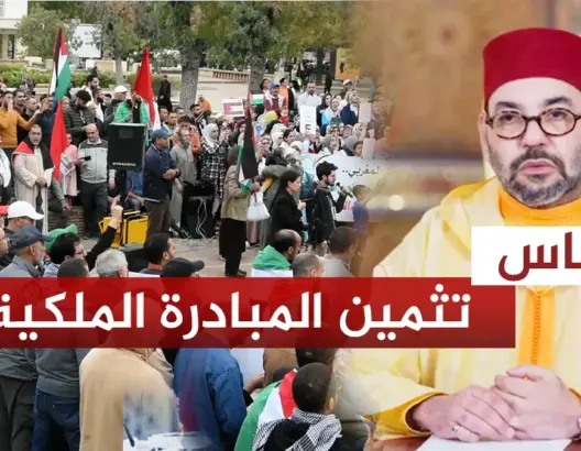 تثمين دعم الملك لغزة في وقفة بفاس