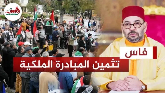 تثمين دعم الملك لغزة في وقفة بفاس