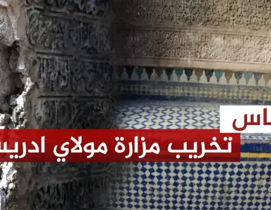 مطالب بفتح تحقيق في سرقة سياج “مزارة مولاي إدريس” الأثري بفاس