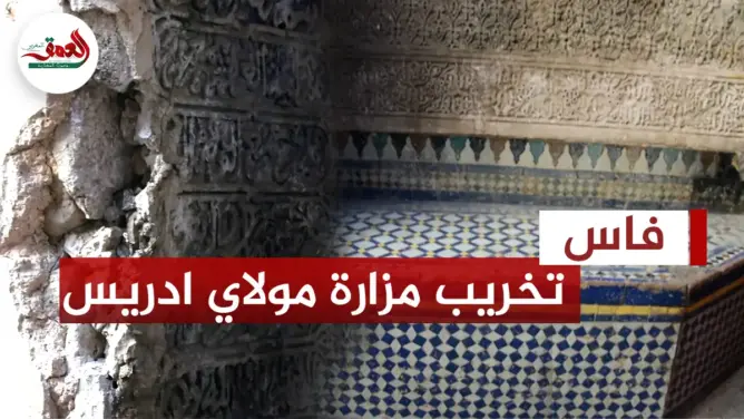 مطالب بفتح تحقيق في سرقة سياج “مزارة مولاي إدريس” الأثري بفاس