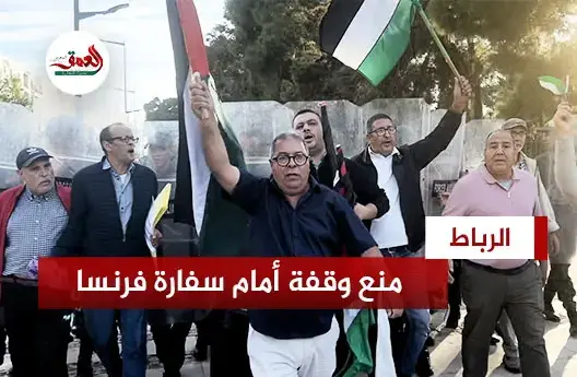 منع وقفة أمام سفارة فرنسا