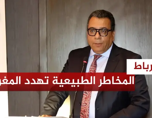 السليمي: المخاطر الطبيعية تهدد المغرب