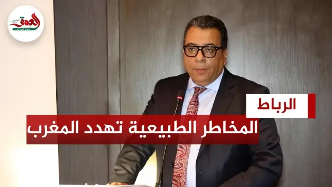 السليمي: المخاطر الطبيعية تهدد المغرب
