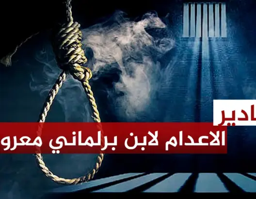الحكم بالإعدام على ابن برلماني معروف في جريمة “القتـل العمد”