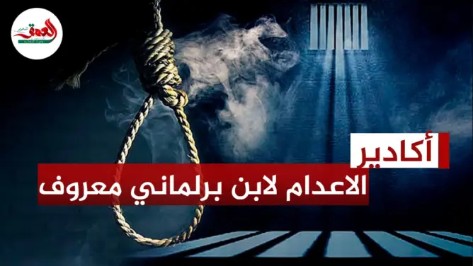 الحكم بالإعدام على ابن برلماني معروف في جريمة “القتـل العمد”