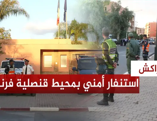 استنفار أمني بمحيط القنصلية الفرنسية بمراكش بالتزامن مع دعوات الاحتجاج ضد ماكرون