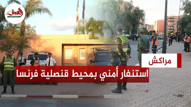 استنفار أمني بمحيط القنصلية الفرنسية بمراكش بالتزامن مع دعوات الاحتجاج ضد ماكرون