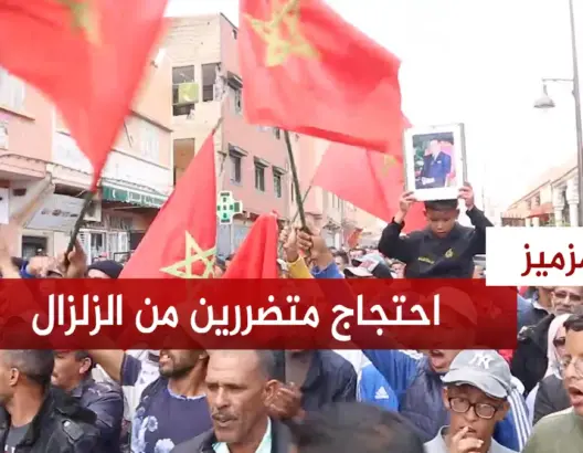 مئات المتضررين من زلزال الحوز يحتجون ضد إهمالهم من طرف السلطات بأمزميز