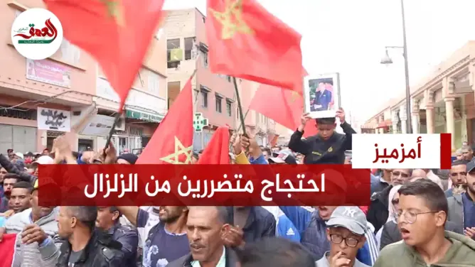 مئات المتضررين من زلزال الحوز يحتجون ضد إهمالهم من طرف السلطات بأمزميز