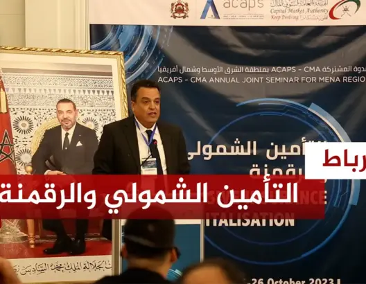 “أكابس” تبرز مكانة التأمين الشمولي والرقمنة في ملتقى إقليمي بالرباط