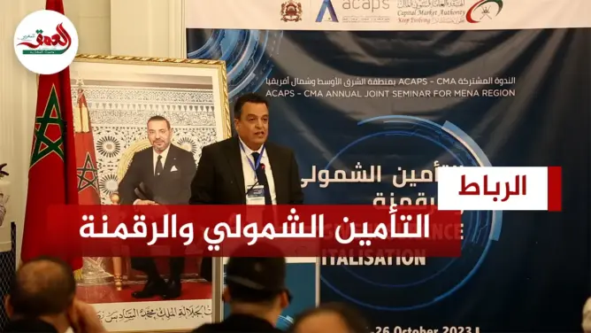 “أكابس” تبرز مكانة التأمين الشمولي والرقمنة في ملتقى إقليمي بالرباط