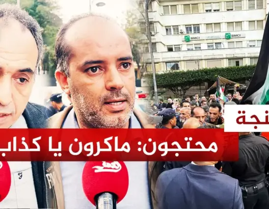 طنجاويون يدينون “نفاق” ماكرون
