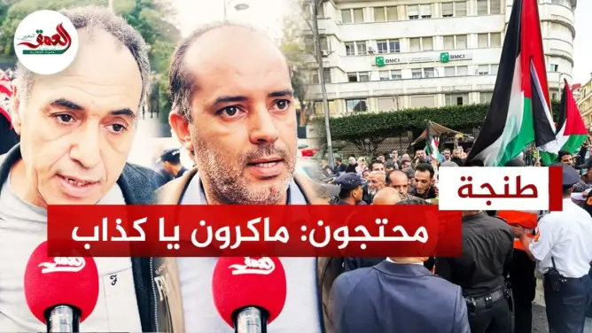 طنجاويون يدينون “نفاق” ماكرون