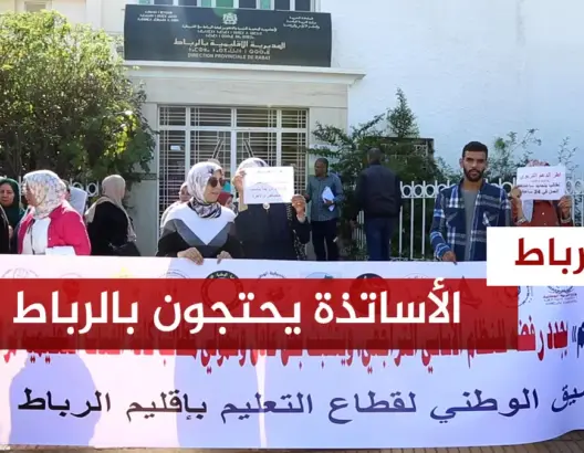 الأساتذة يصعدون ضد بنموسى بالرباط رفضا للنظام الأساسي