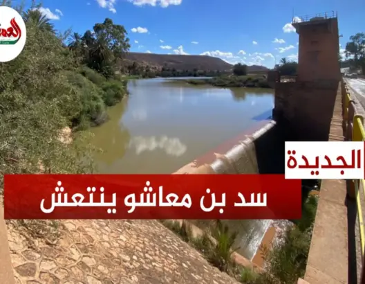 سد بن معاشو بإقليم الجديدة ينتعش بالتساقطات الأخيرة