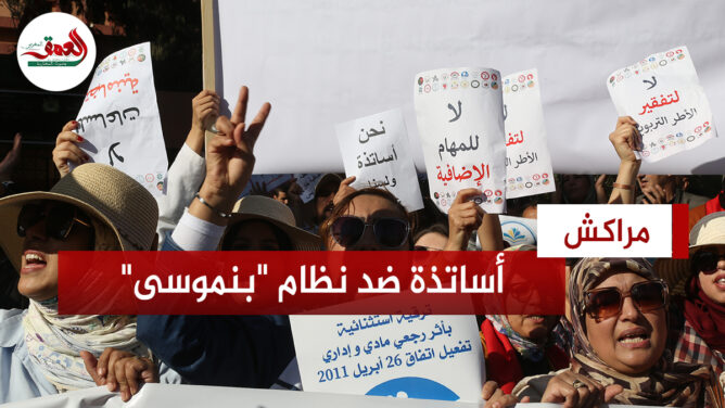 أساتذة يحجون إلى مديرية مراكش احتجاجا على النظام الأساسي للتربية والتعليم