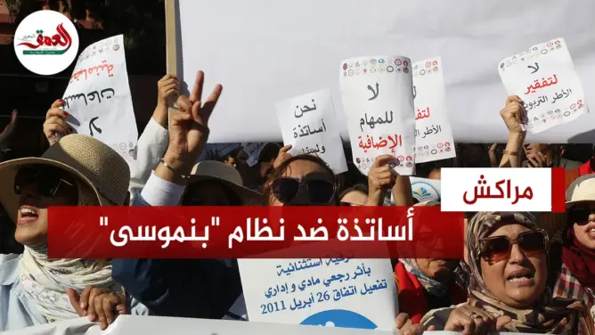 أساتذة يحجون إلى مديرية مراكش احتجاجا على النظام الأساسي للتربية والتعليم