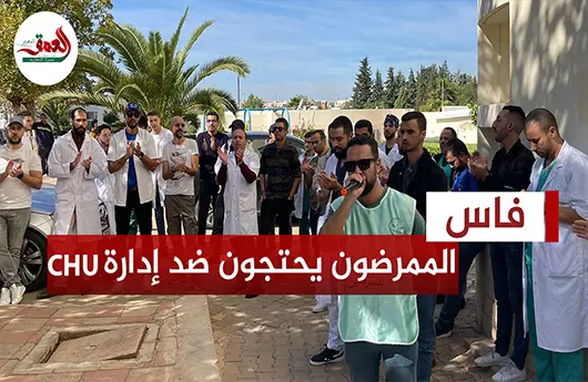 ممرضون بفاس يصعدون في وجه إدارة المستشفى الجامعي الحسن الثاني بفاس (فيديو)