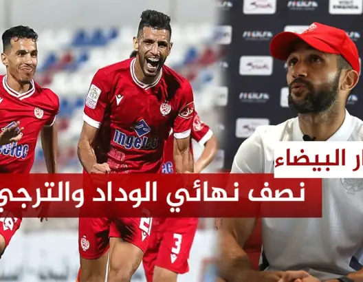 نصف نهائي الوداد والترجي