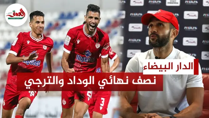 نصف نهائي الوداد والترجي