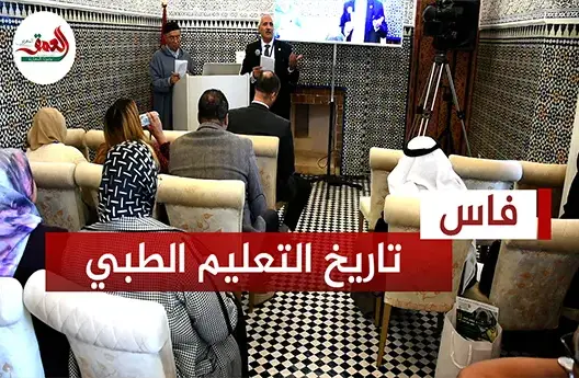 مؤتمر دولي بفاس يتناول التطور الطبي بين الماضي والحاضر (فيديو)