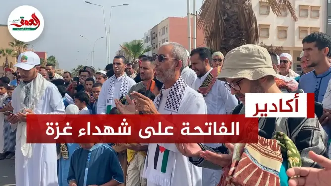 قراءة الفاتحة على أرواح شهداء غزة بأكادير