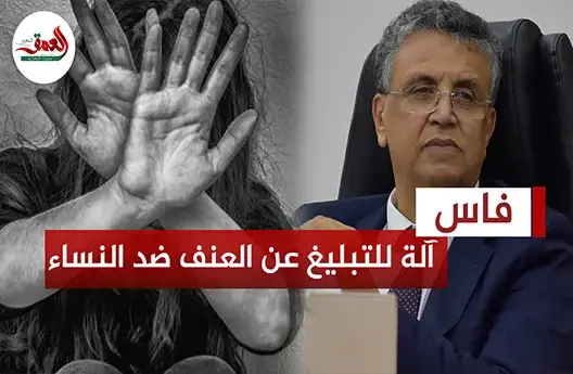 وهبي يكشف عن آلة تستعملها المرأة للتبليغ عن عنف الزوج حتى تتدخل الشرطة