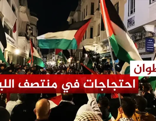 تطوان.. مظاهرة بعد منتصف الليل دعما لغزة