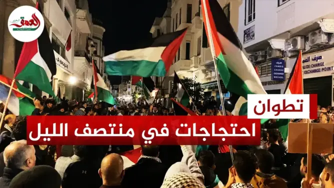 تطوان.. مظاهرة بعد منتصف الليل دعما لغزة