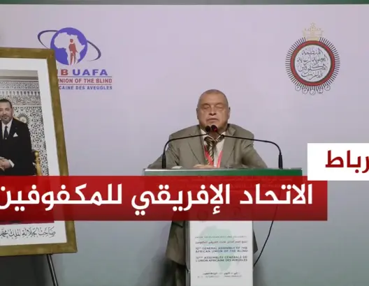 مؤتمر الاتحاد الإفريقي للمكفوفين