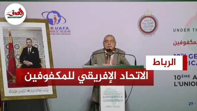 مؤتمر الاتحاد الإفريقي للمكفوفين