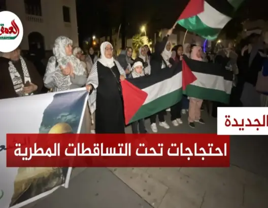 تحت المطر.. ساكنة الجديدة تواصل وقفاتها ضد العدوان الإسرائيلي على غزة