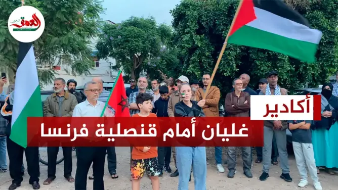 غليان شعبي أمام قنصلية فرنسا بأكادير تنديدا بدعم ماكرون للعدوان على غزة(فيديو)