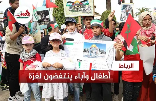 أسر مغربية تنتفض نصرة لغزة