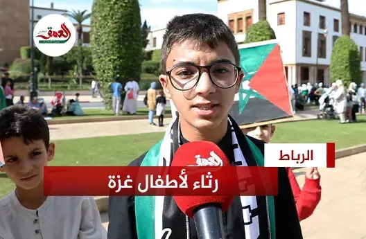 طفل مغربي يرثي أطفال غزة
