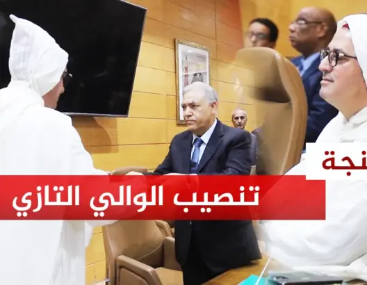 مراسيم تنصيب التازي واليا على جهة الشمال