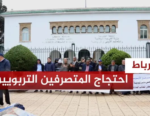 احتجاج المتصرفين التربويين بالرباط