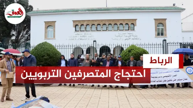احتجاج المتصرفين التربويين بالرباط