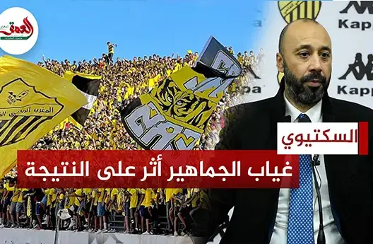 السكتيوي وغياب الجماهير