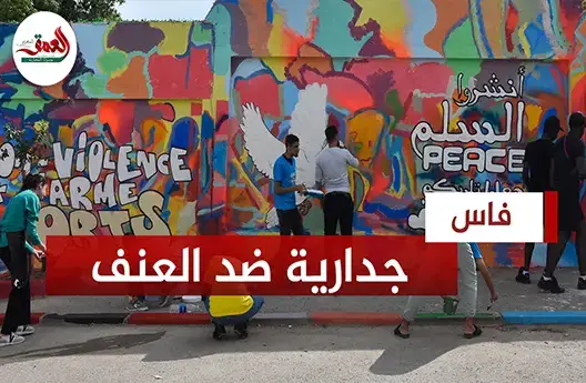 جدارية تدعو للسلم وترفض العنف