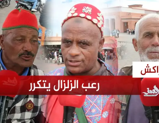 مراكشيون يتحدثون عن ليلة زلزال أمس وسط مخاوف من التأثير على السياحة