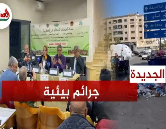 الجديدة تغرق وسط أكوام من الأزبال